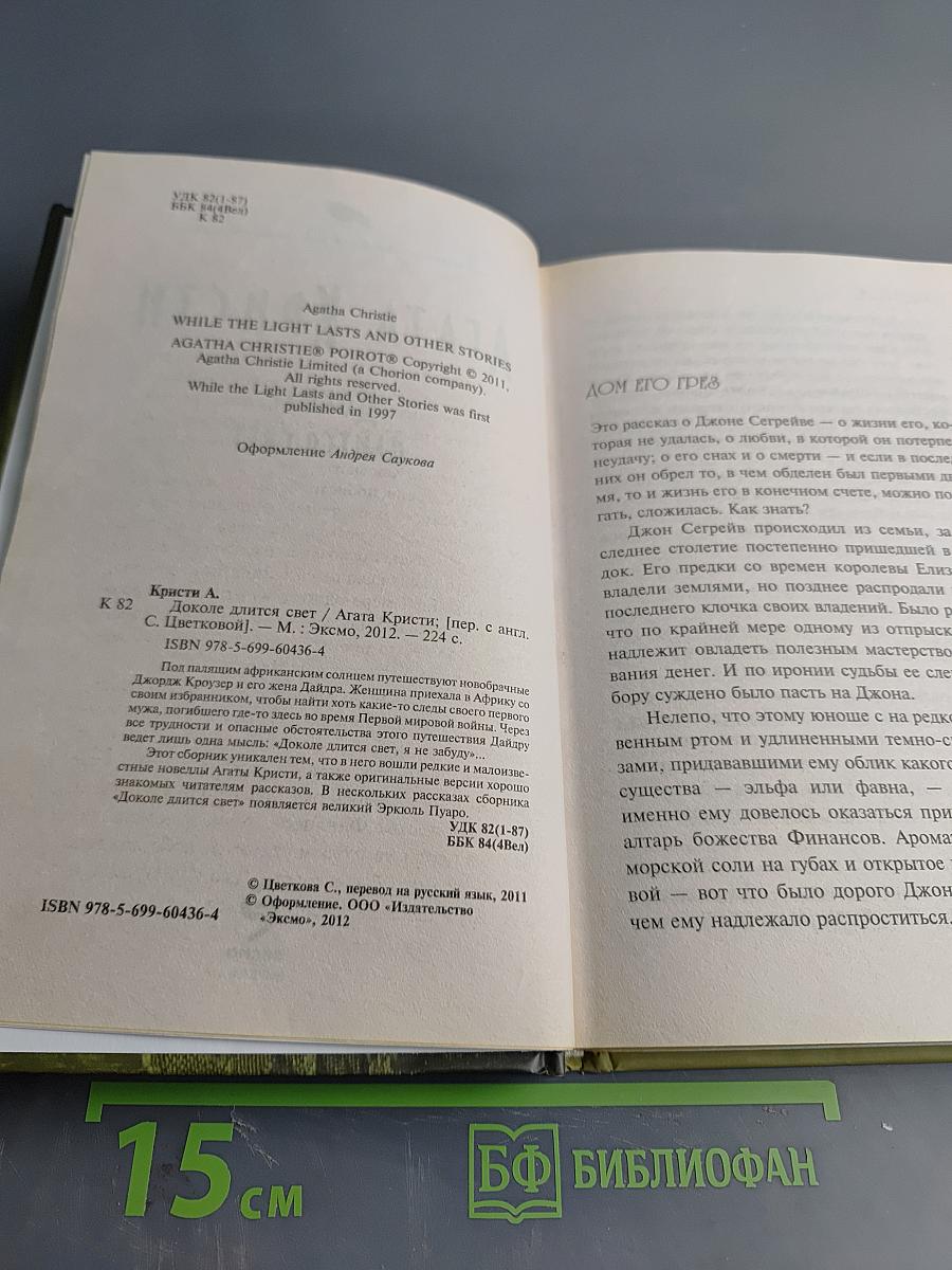 Доколе длится свет