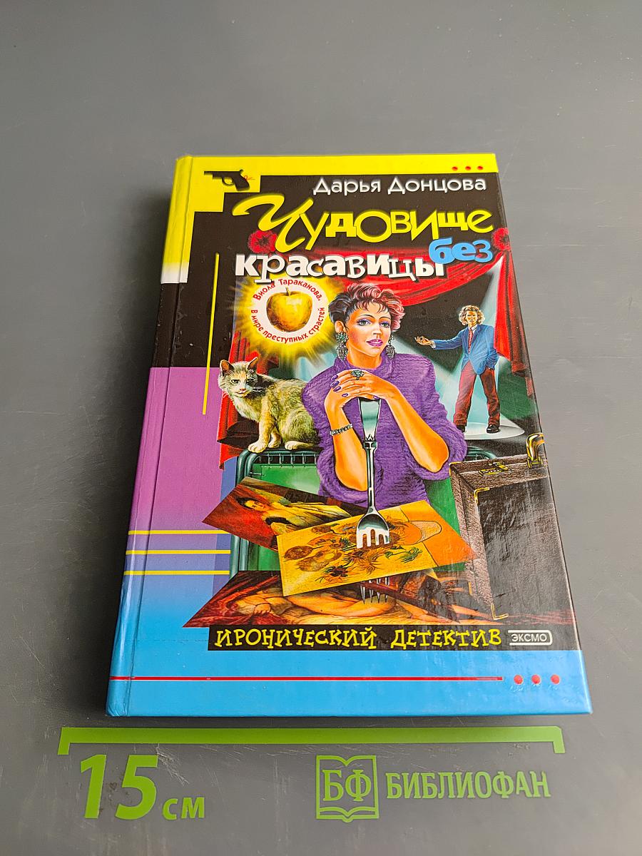 Чудовище без красавицы