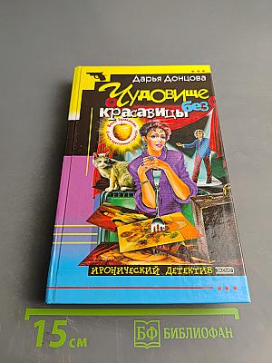 Чудовище без красавицы