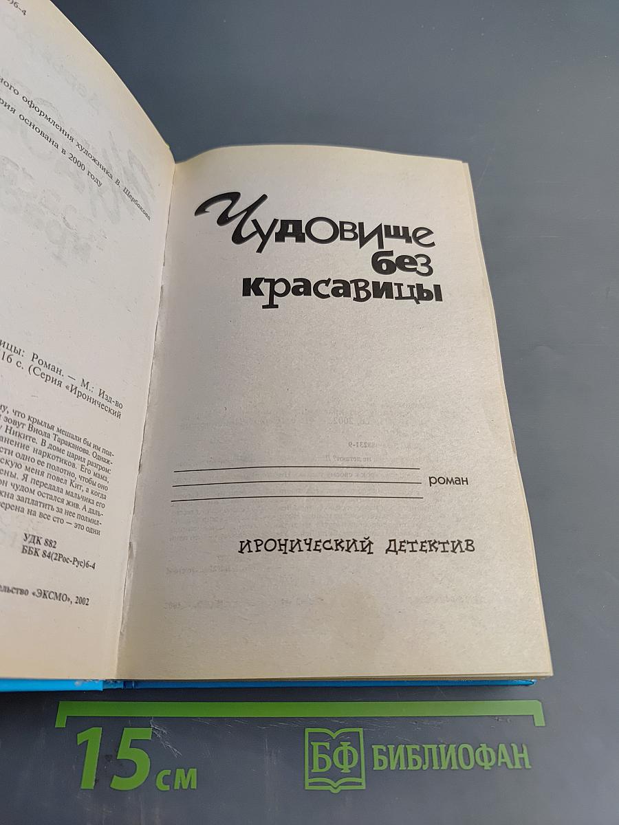 Чудовище без красавицы