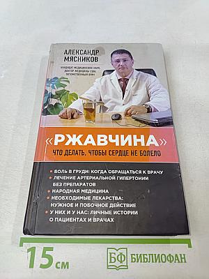 Ржавчина. Что делать, чтобы сердце не болело