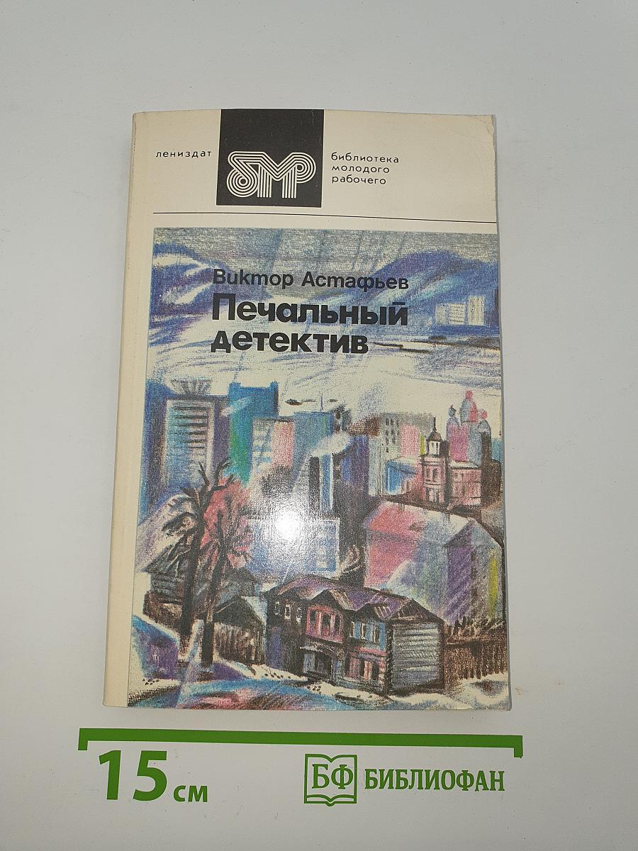Печальный детектив