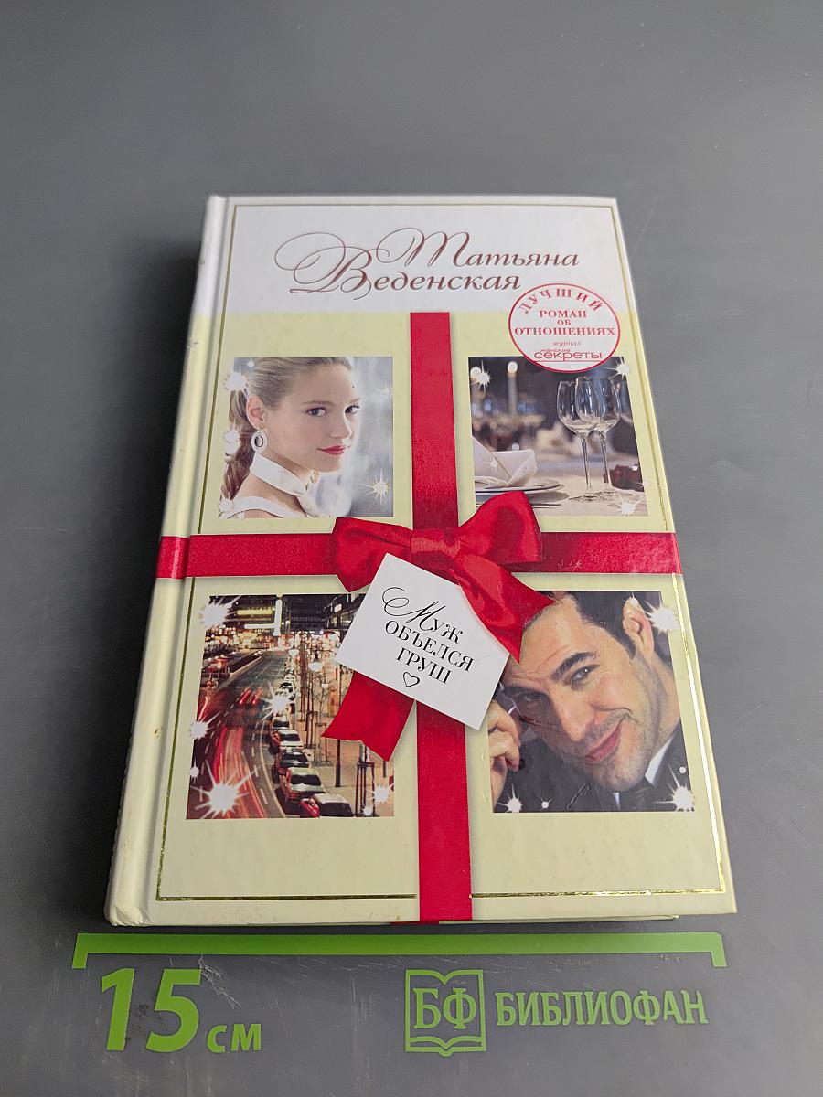 Муж объелся груш