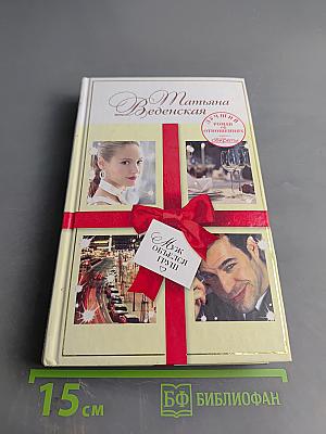 Муж объелся груш