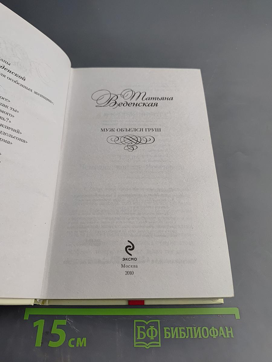 Муж объелся груш