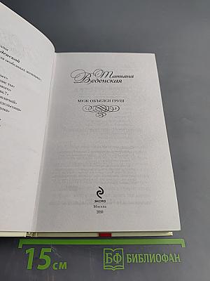 Муж объелся груш