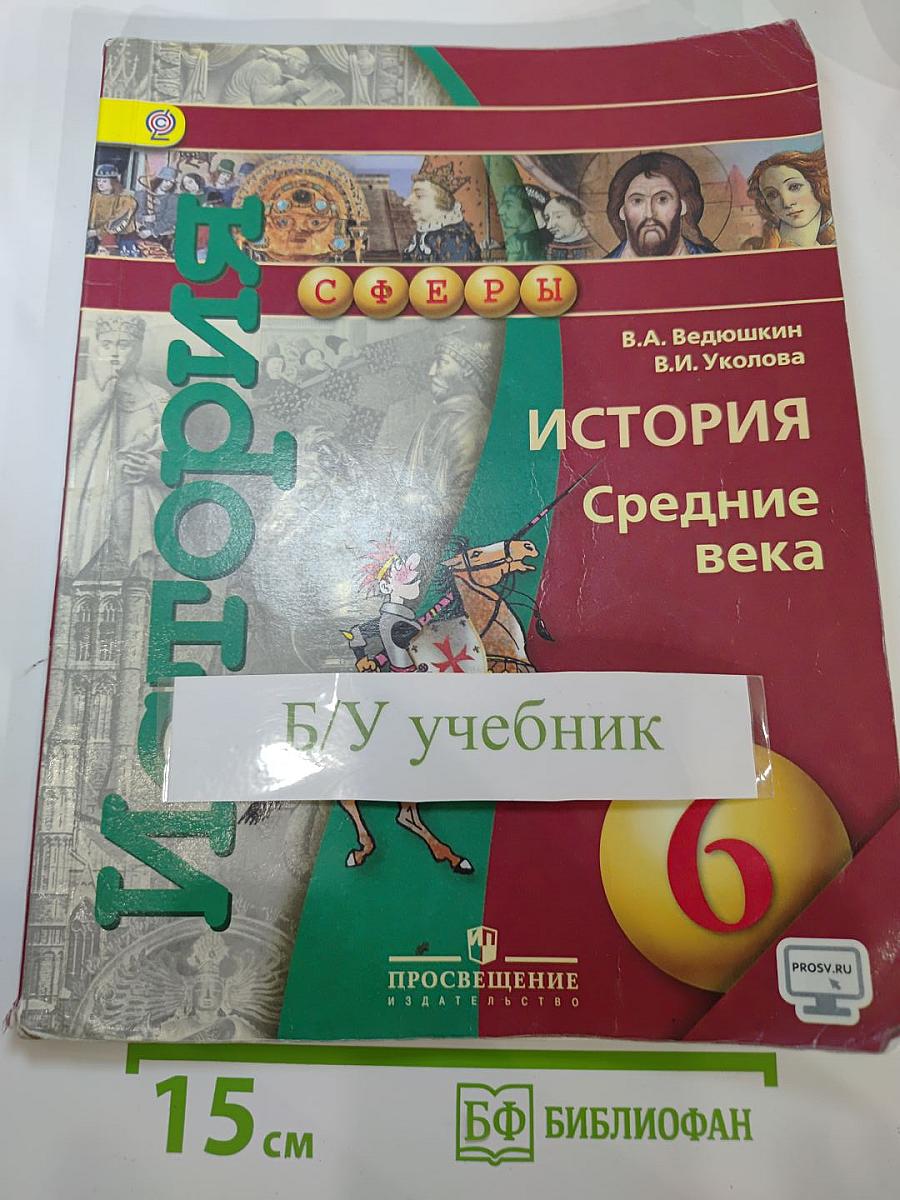 История. Средние века. 6 класс
