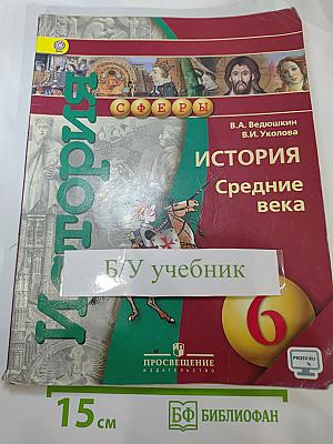 История. Средние века. 6 класс