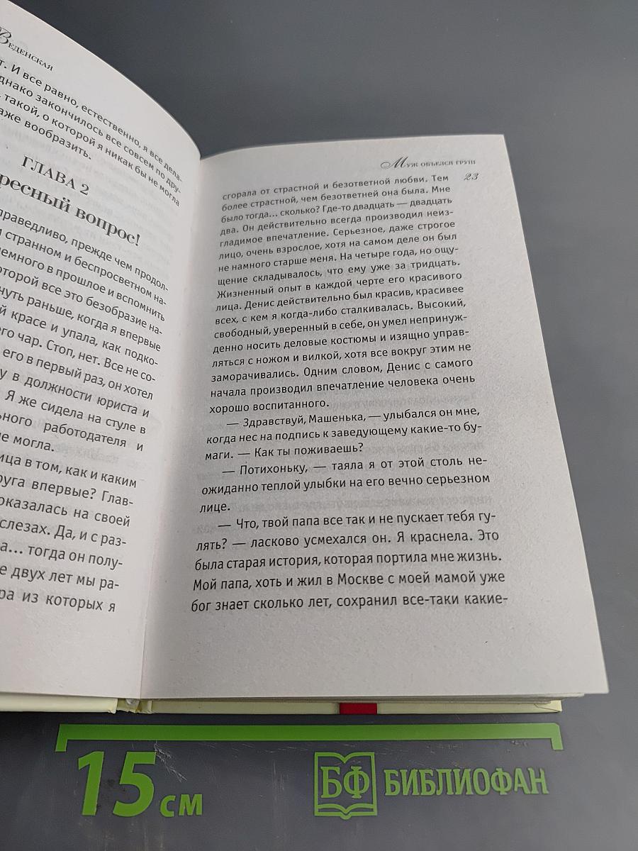 Муж объелся груш