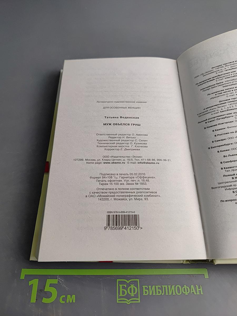 Муж объелся груш