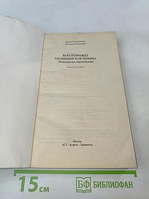 Вам поможет медицинская пиявка: Энциклопедия гирудотерапии
