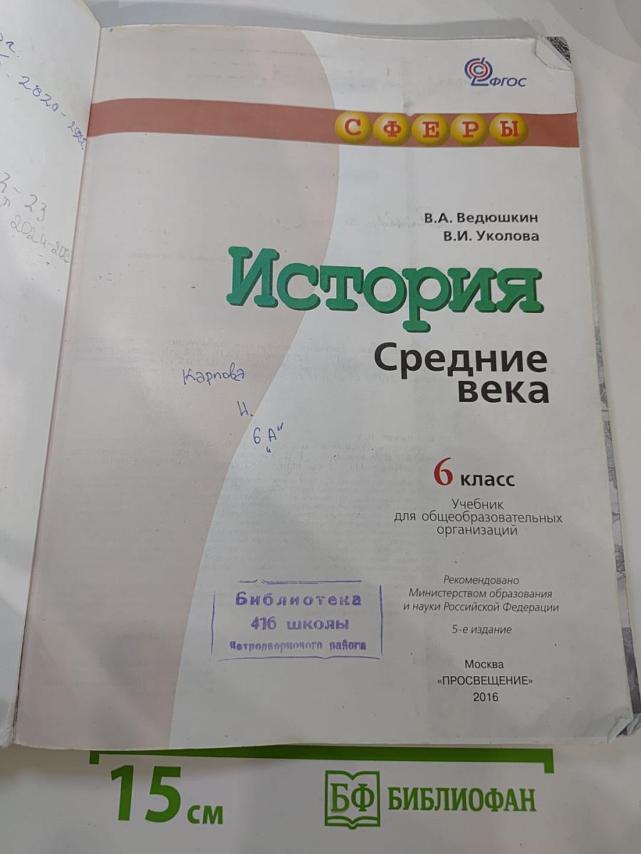 История. Средние века. 6 класс