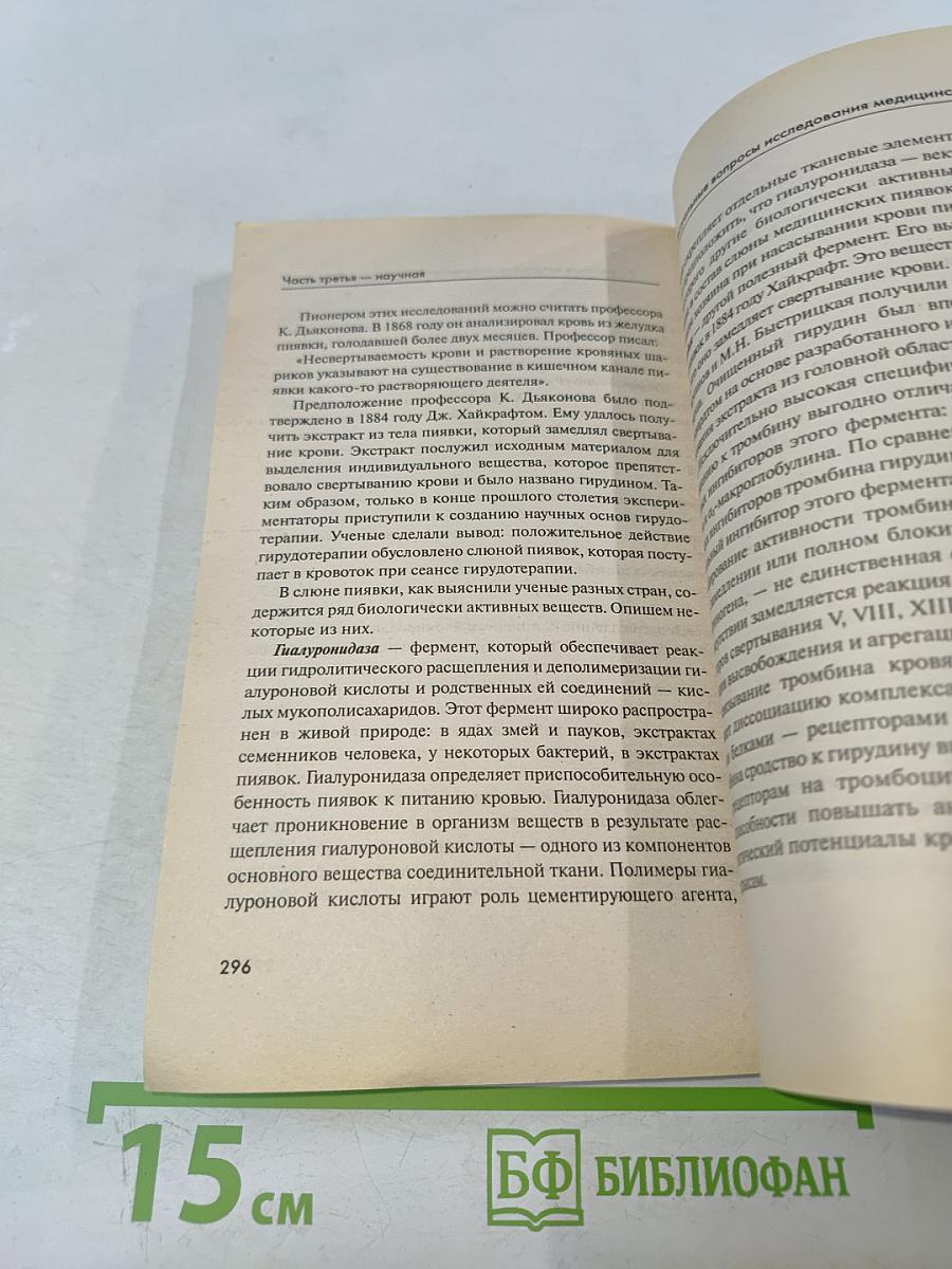 Вам поможет медицинская пиявка: Энциклопедия гирудотерапии