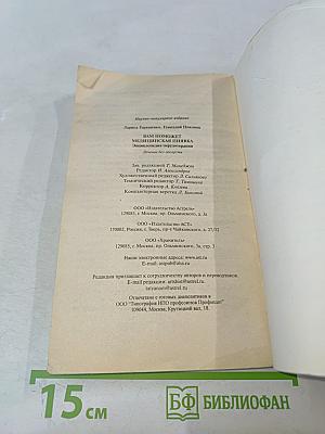 Вам поможет медицинская пиявка: Энциклопедия гирудотерапии