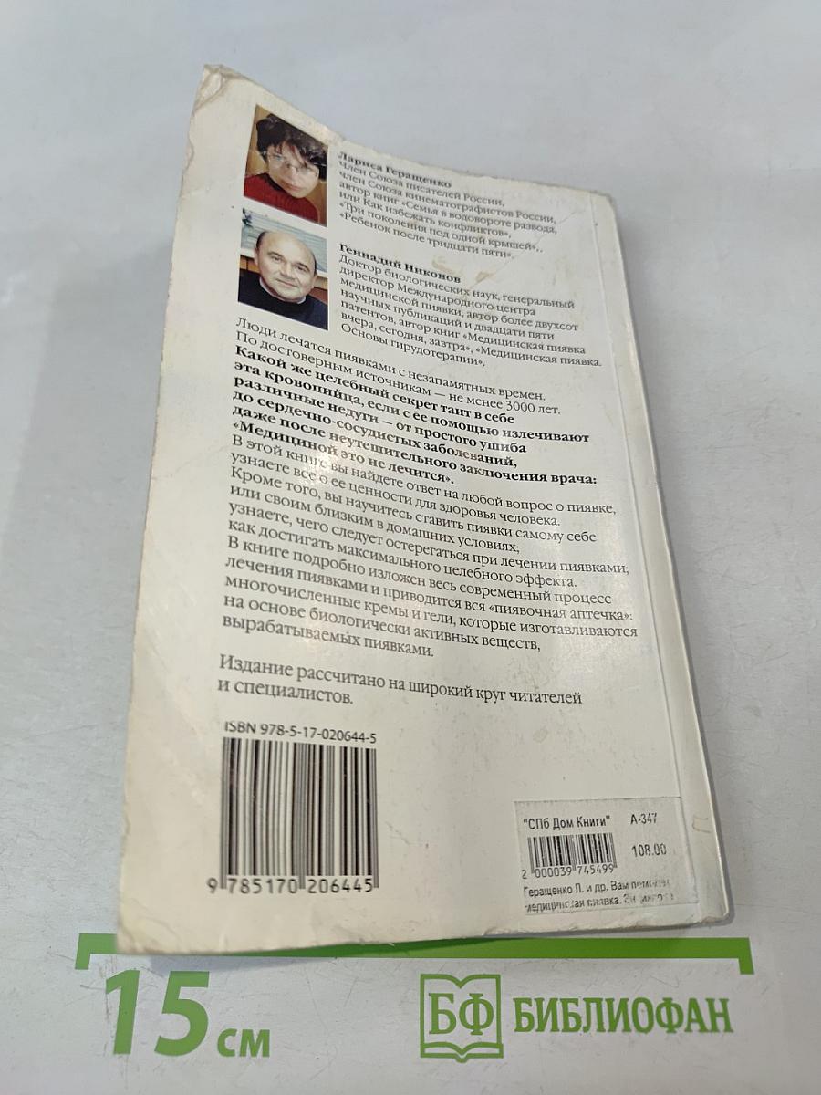 Вам поможет медицинская пиявка: Энциклопедия гирудотерапии