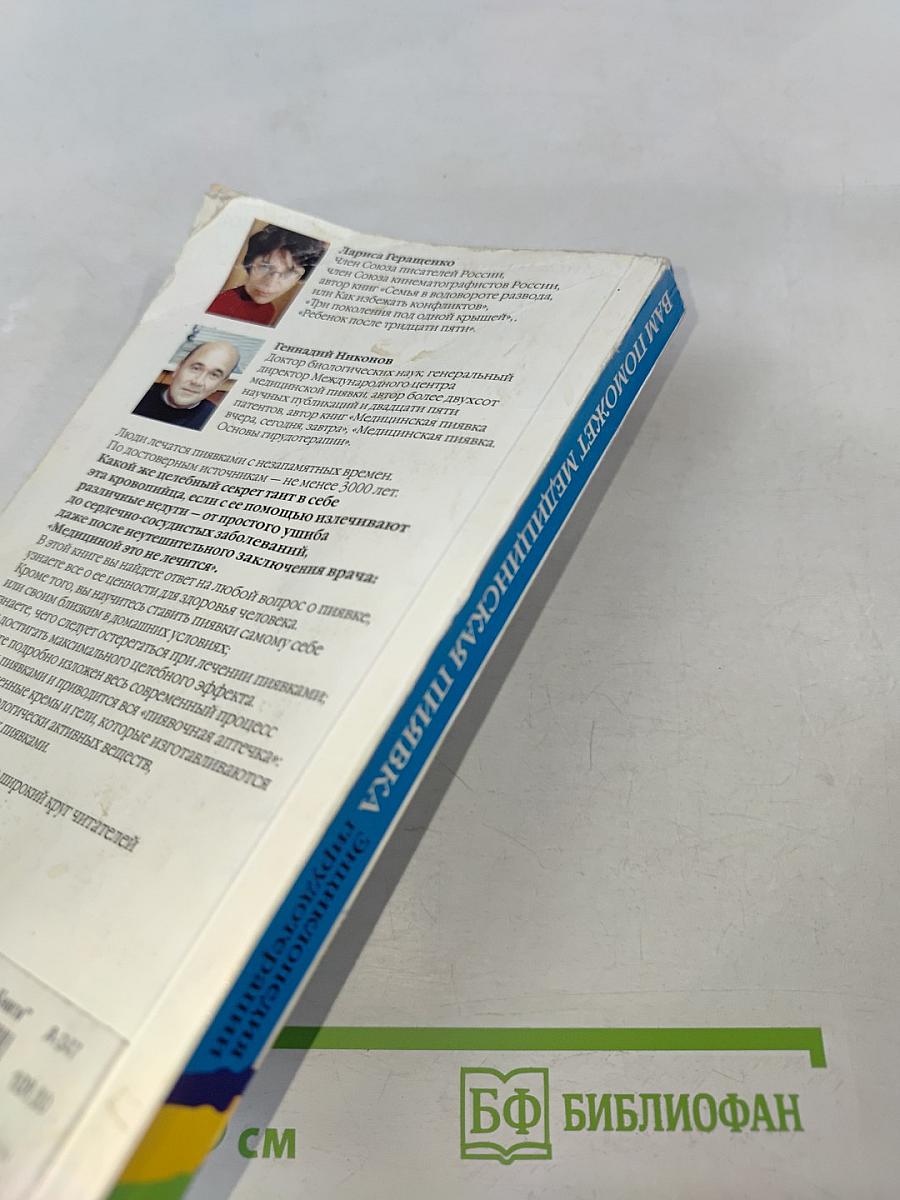 Вам поможет медицинская пиявка: Энциклопедия гирудотерапии