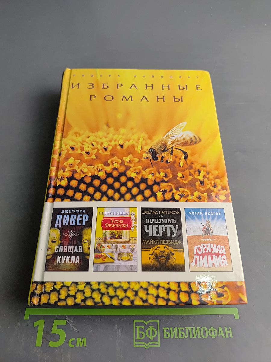 Избранные романы