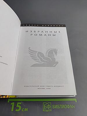 Избранные романы