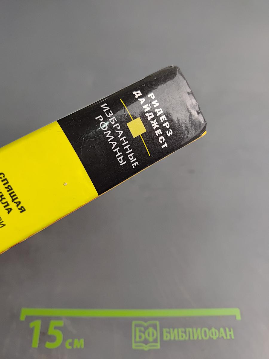 Избранные романы