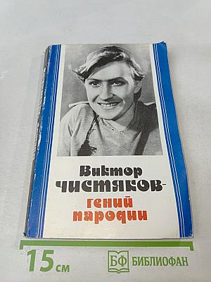 Виктор Чистяков - гений пародии