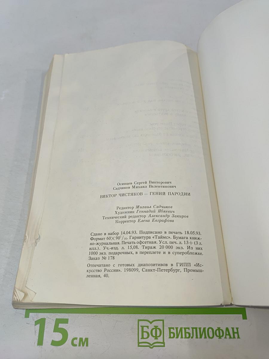 Виктор Чистяков - гений пародии
