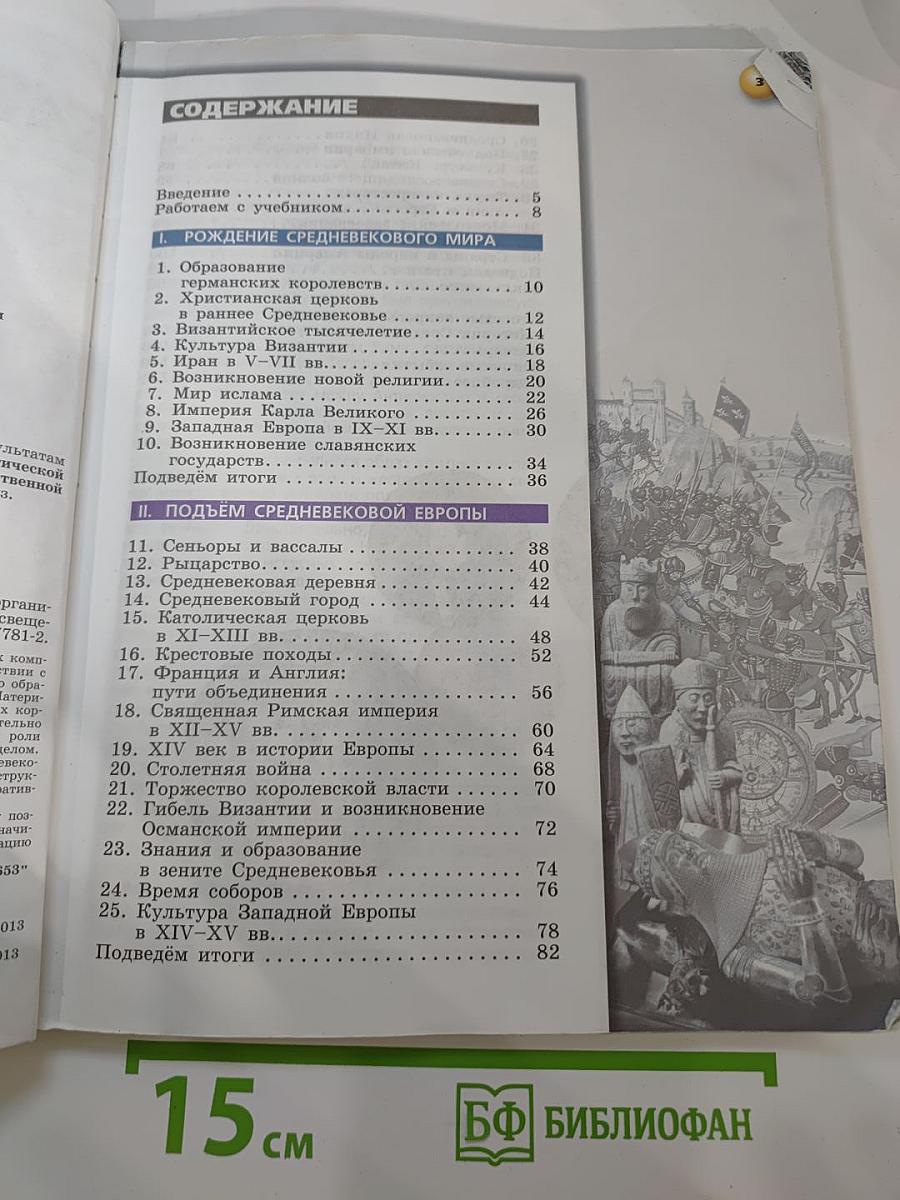 История. Средние века. 6 класс