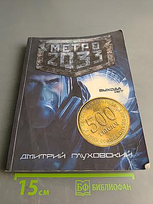 Метро 2033