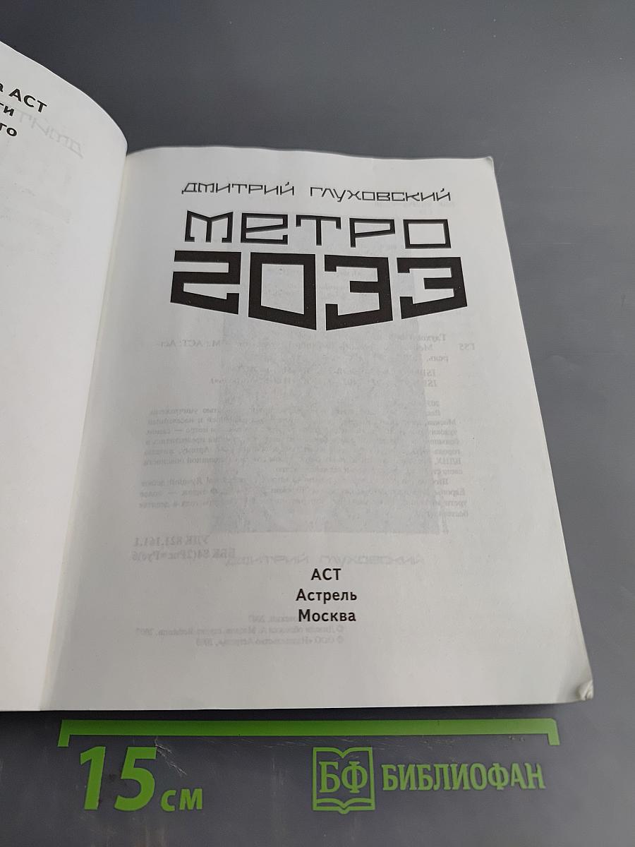 Метро 2033