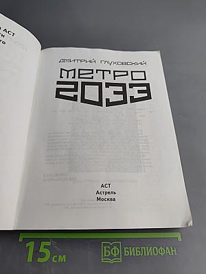 Метро 2033