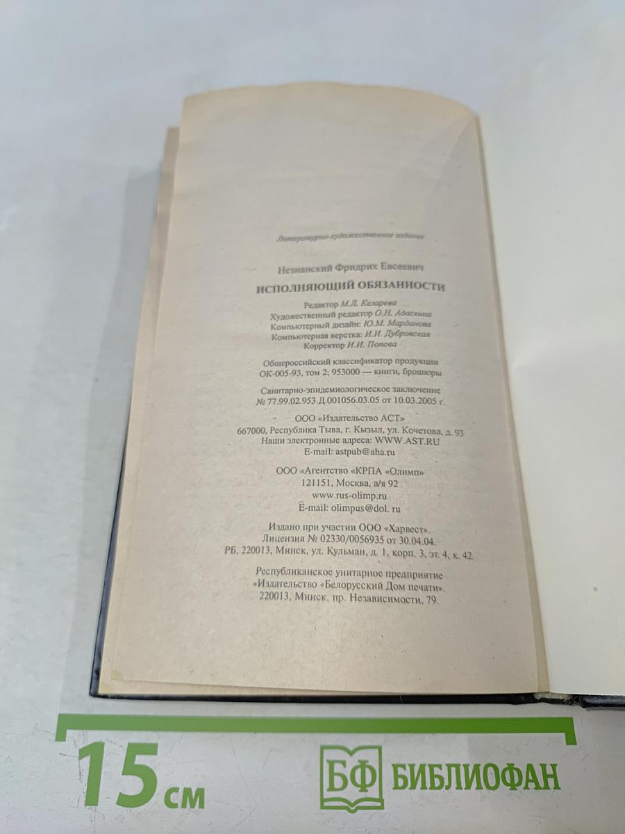 Исполняющий обязанности