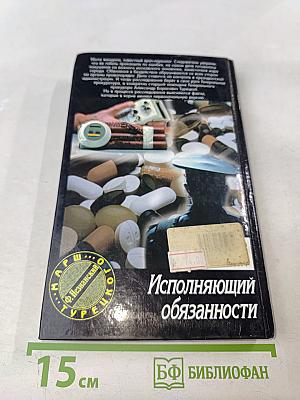 Исполняющий обязанности