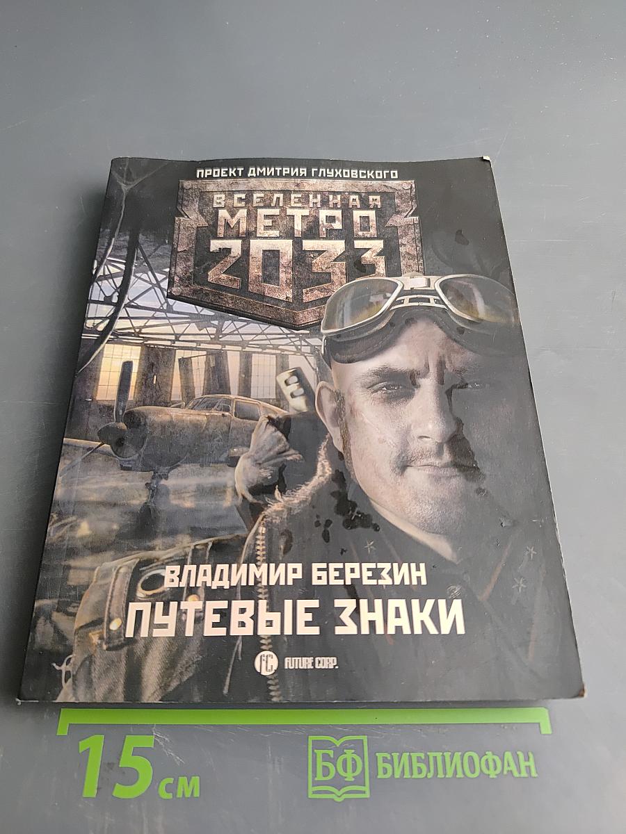 Путевые знаки (Вселенная Метро 2033)