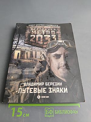 Путевые знаки (Вселенная Метро 2033)