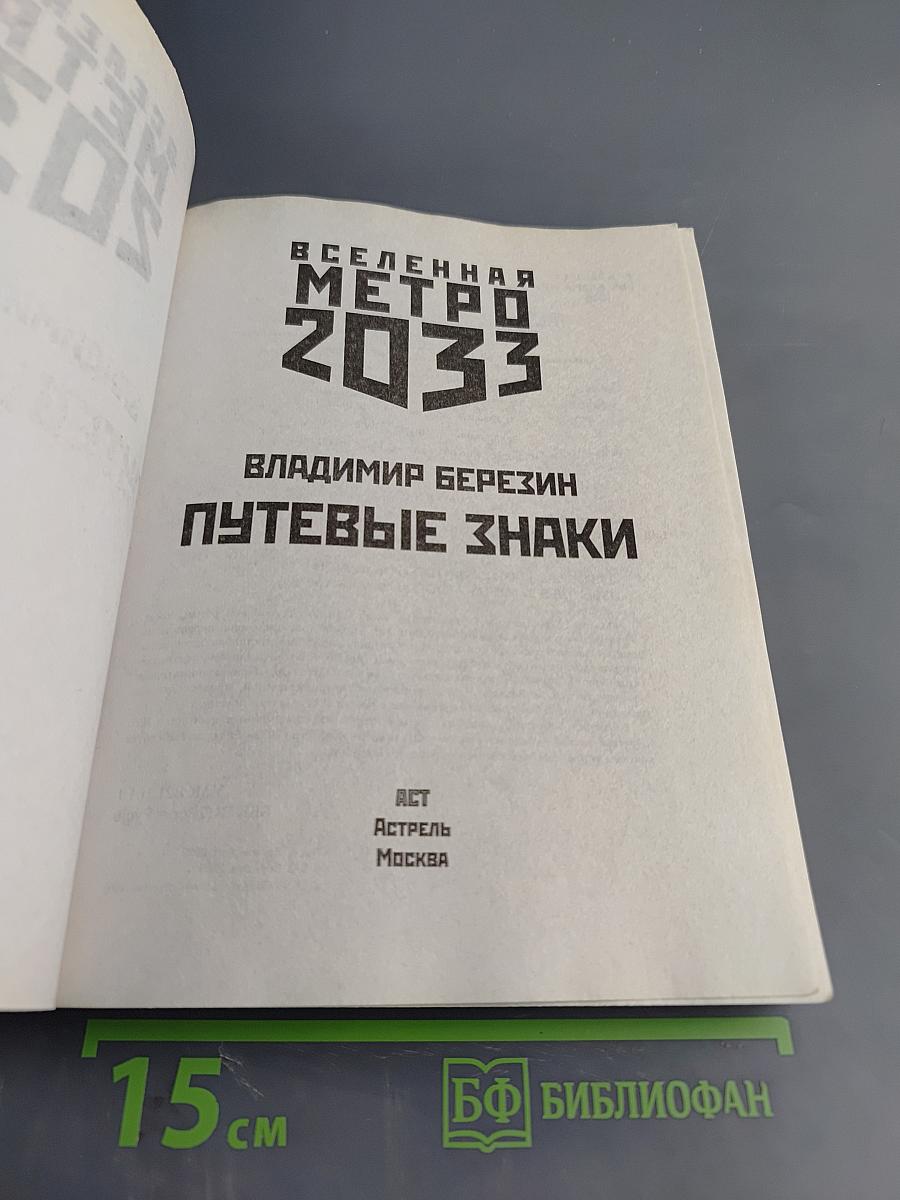 Путевые знаки (Вселенная Метро 2033)