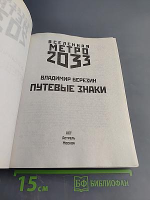 Путевые знаки (Вселенная Метро 2033)