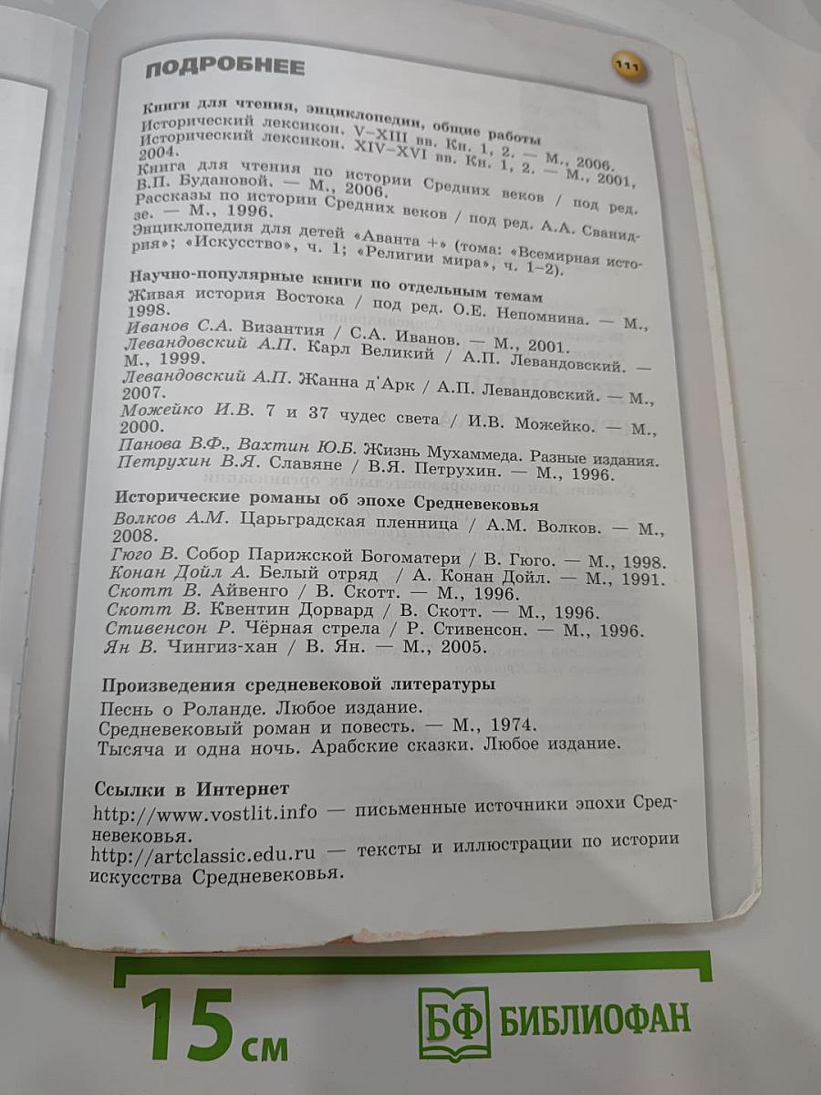История. Средние века. 6 класс