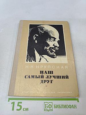 Наш самый лучший друг