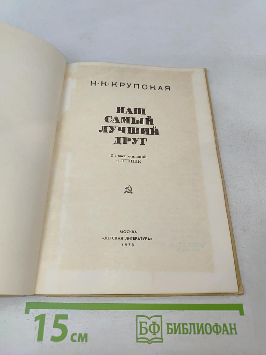 Наш самый лучший друг