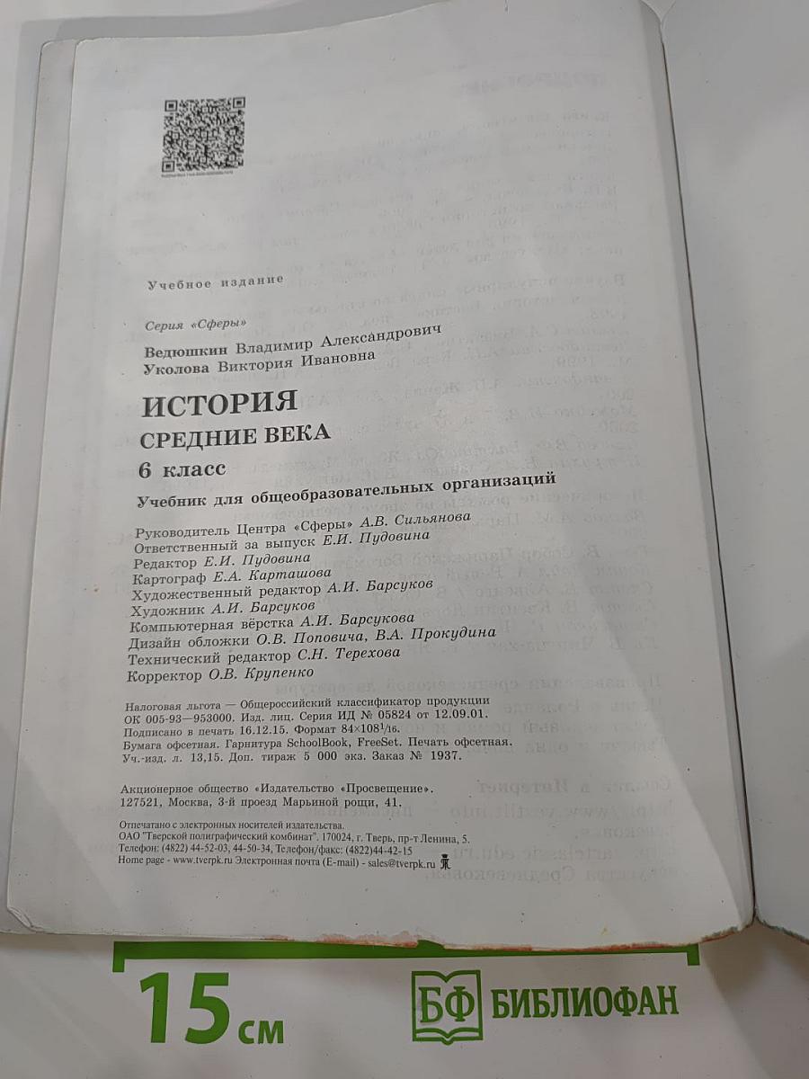 История. Средние века. 6 класс