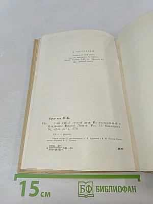 Наш самый лучший друг