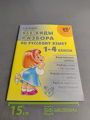 Все виды разбора по русскому языку 1-4 классы