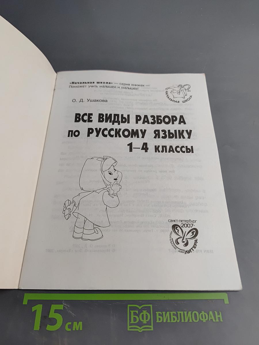 Все виды разбора по русскому языку 1-4 классы