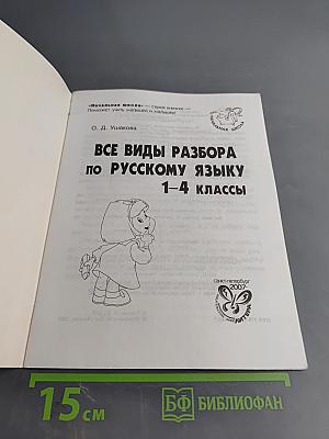 Все виды разбора по русскому языку 1-4 классы
