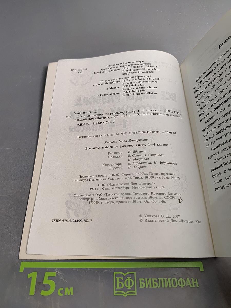 Все виды разбора по русскому языку 1-4 классы