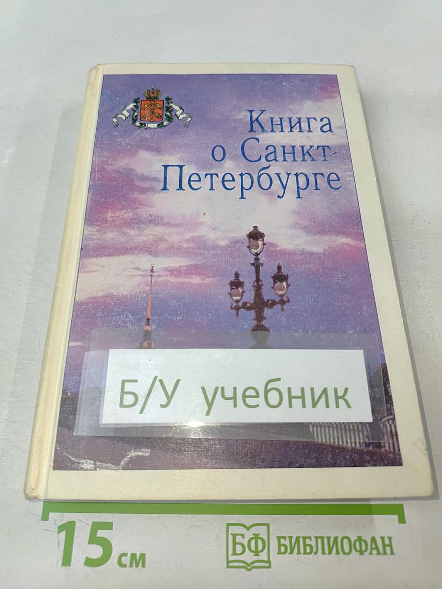 Книга о Санкт-Петербурге