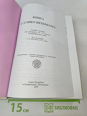 Книга о Санкт-Петербурге