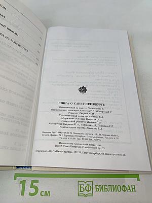 Книга о Санкт-Петербурге