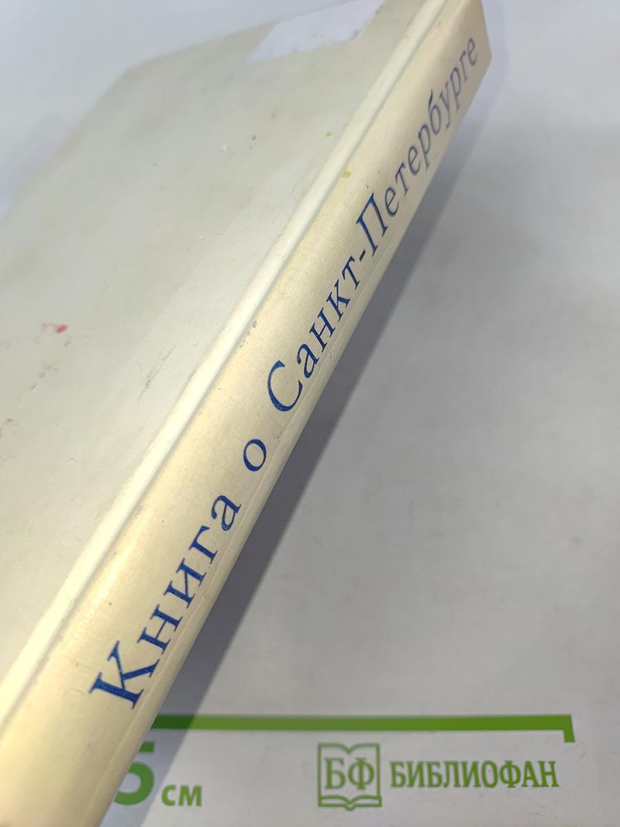 Книга о Санкт-Петербурге