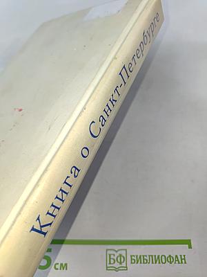 Книга о Санкт-Петербурге