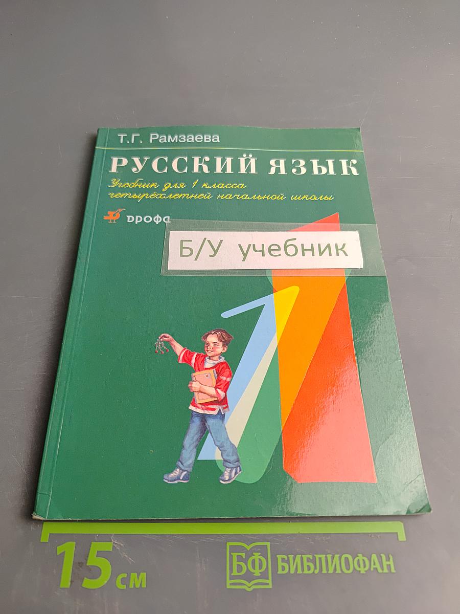 Русский язык. Учебник для 1 класса четырехлетней начальной школы